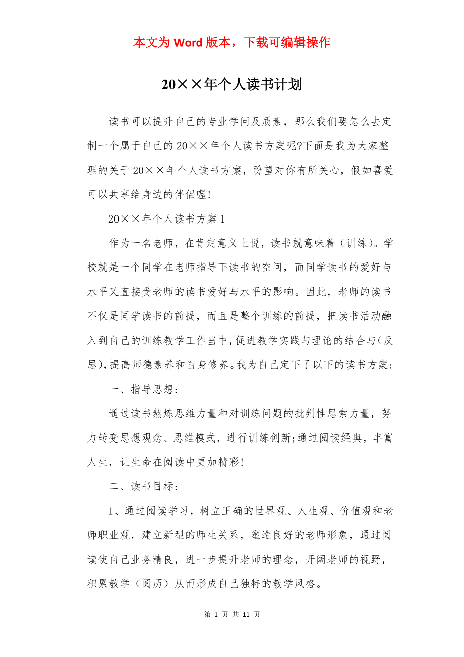 20××年个人读书计划.docx_第1页