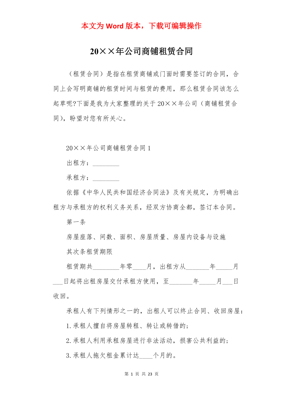 20××年公司商铺租赁合同.docx_第1页