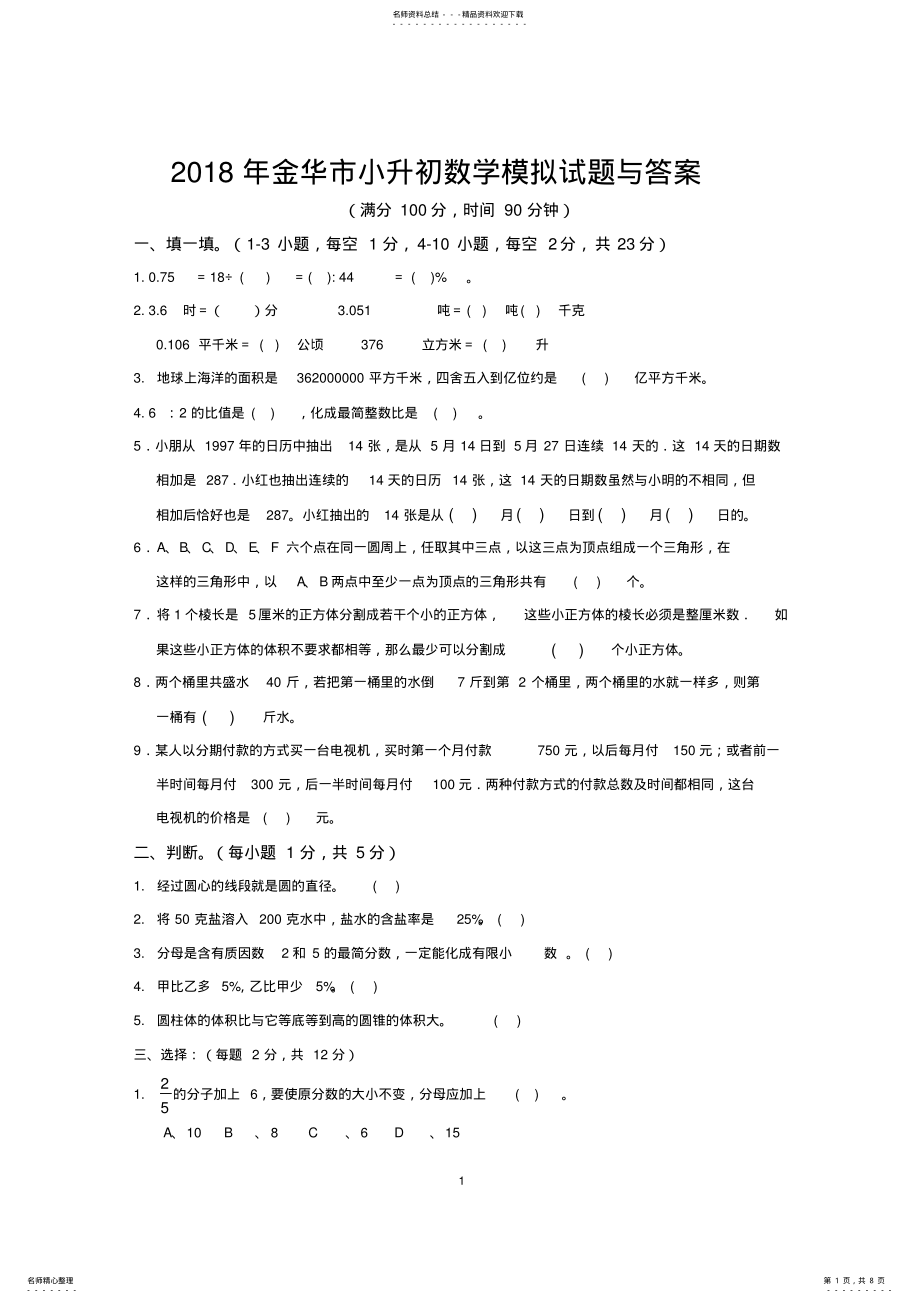 2022年年金华市小升初数学模拟试题与答案 .pdf_第1页