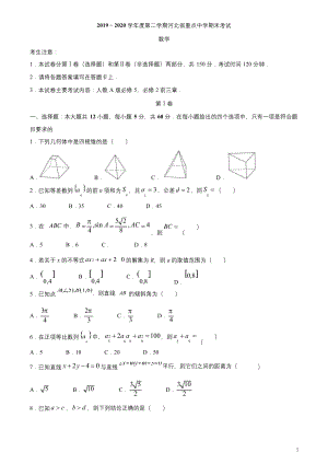 河北省重点中学2019-2020学年高一下学期期末考试数学试题含答案.docx