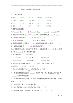 苏教版二年级上册数学期中考试试卷带答案.docx