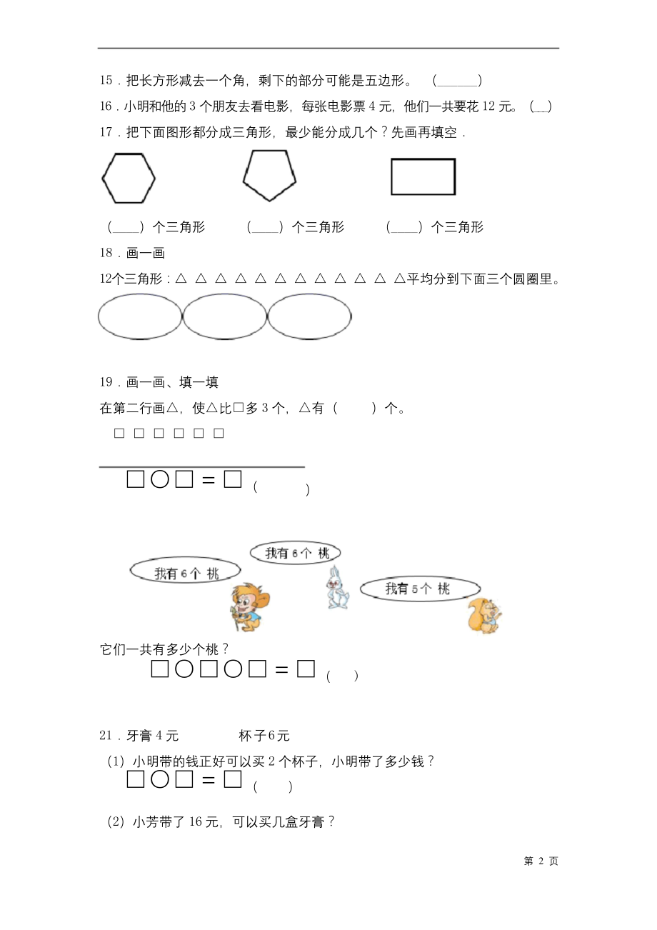 苏教版二年级上册数学期中考试试卷带答案.docx_第2页