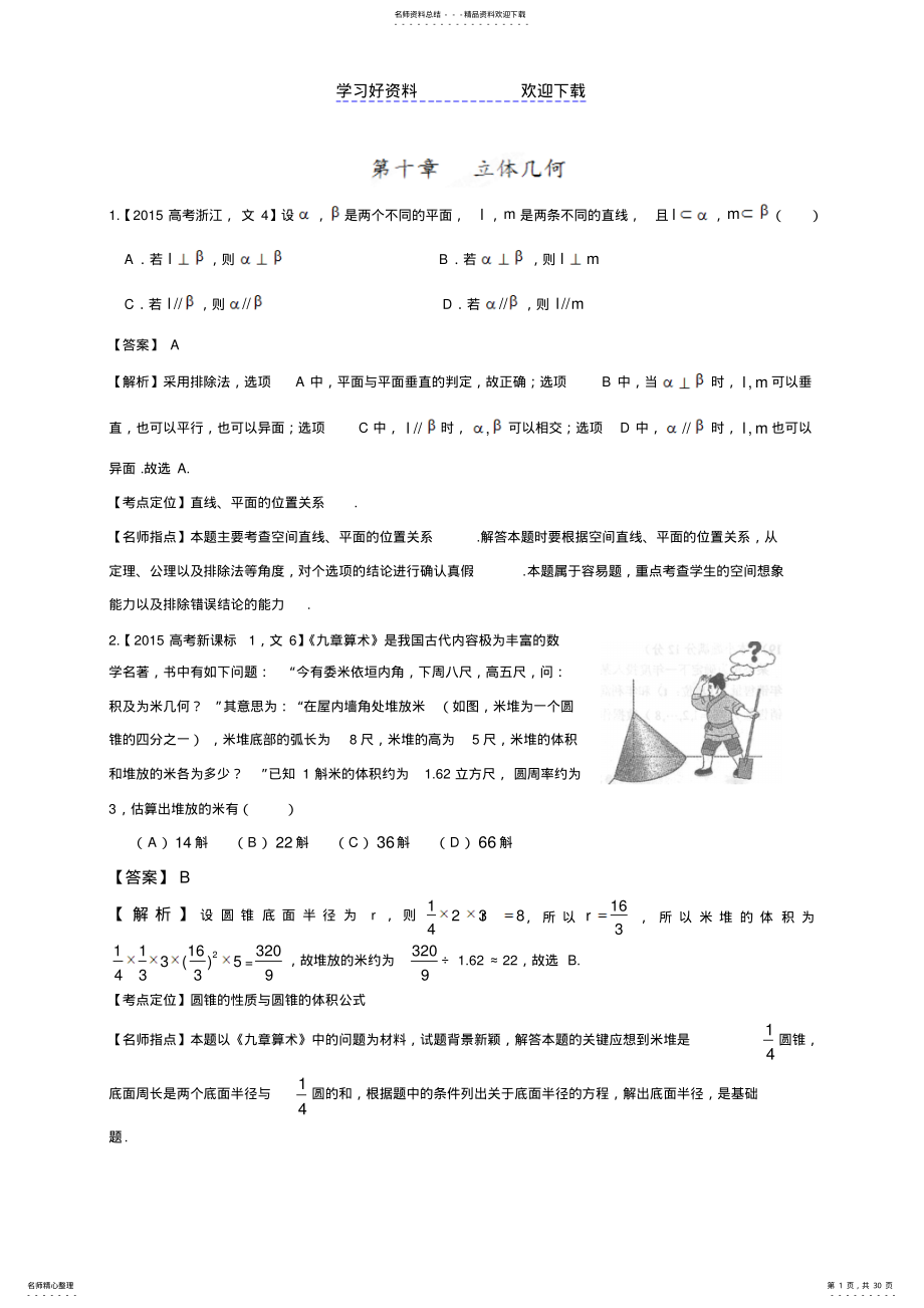 2022年高考数学试题分类汇编专题立体几何 .pdf_第1页