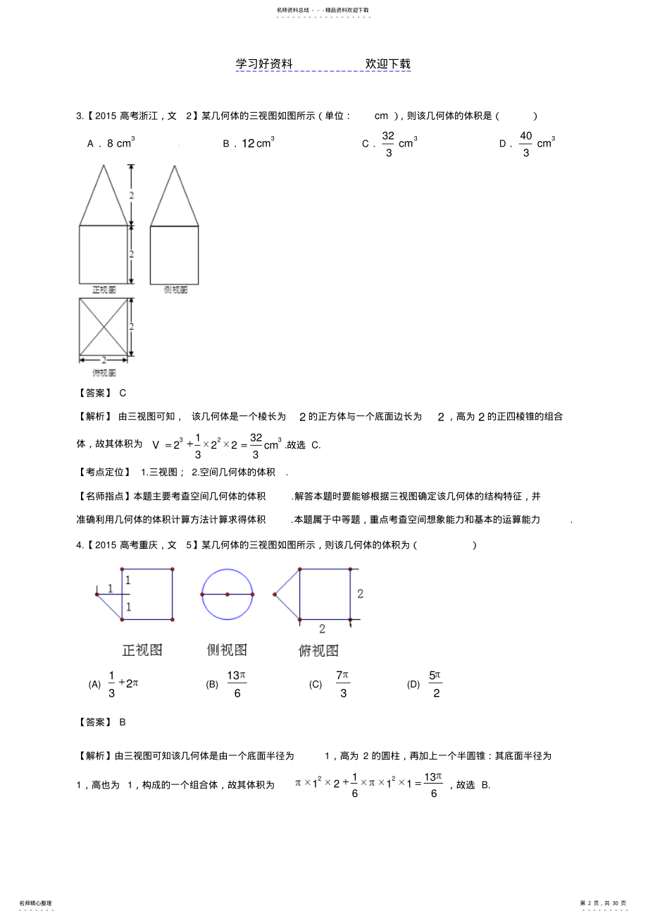 2022年高考数学试题分类汇编专题立体几何 .pdf_第2页