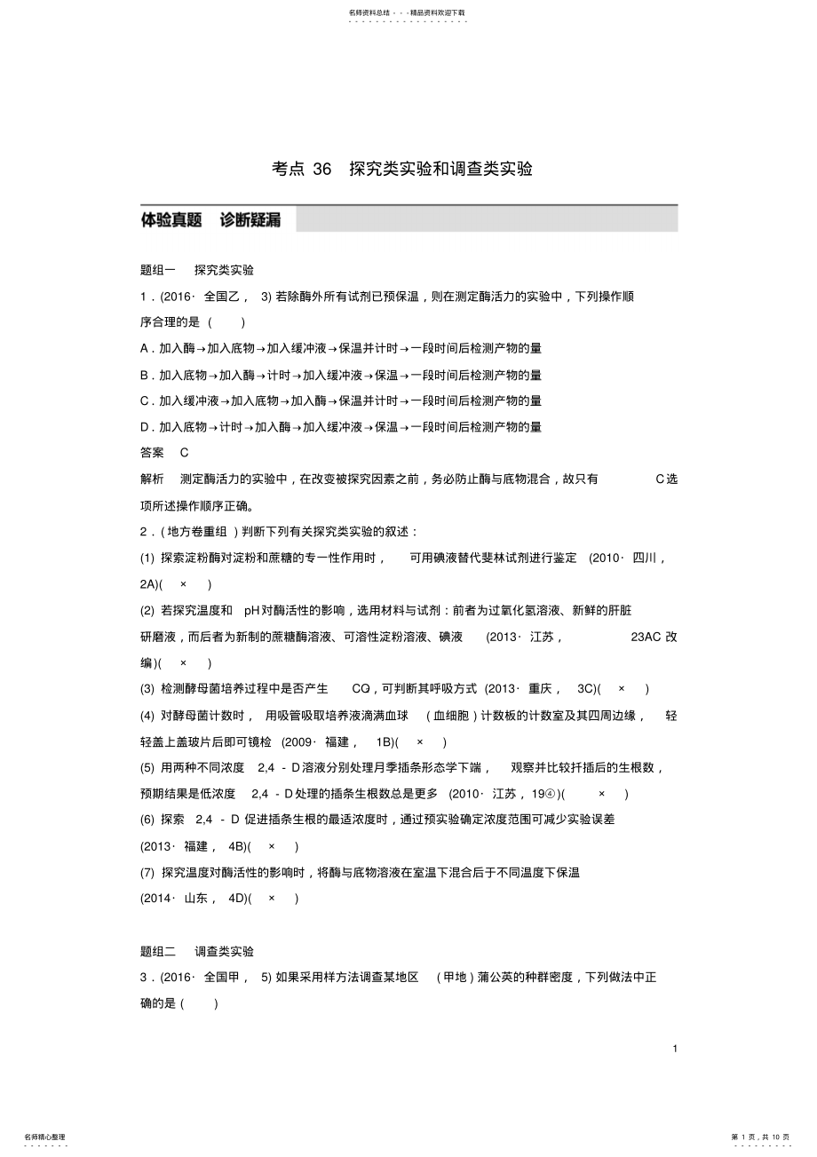 2022年高考生物考前个月专题复习专题教材基础实验考点探究类实验和调查类实验 .pdf_第1页