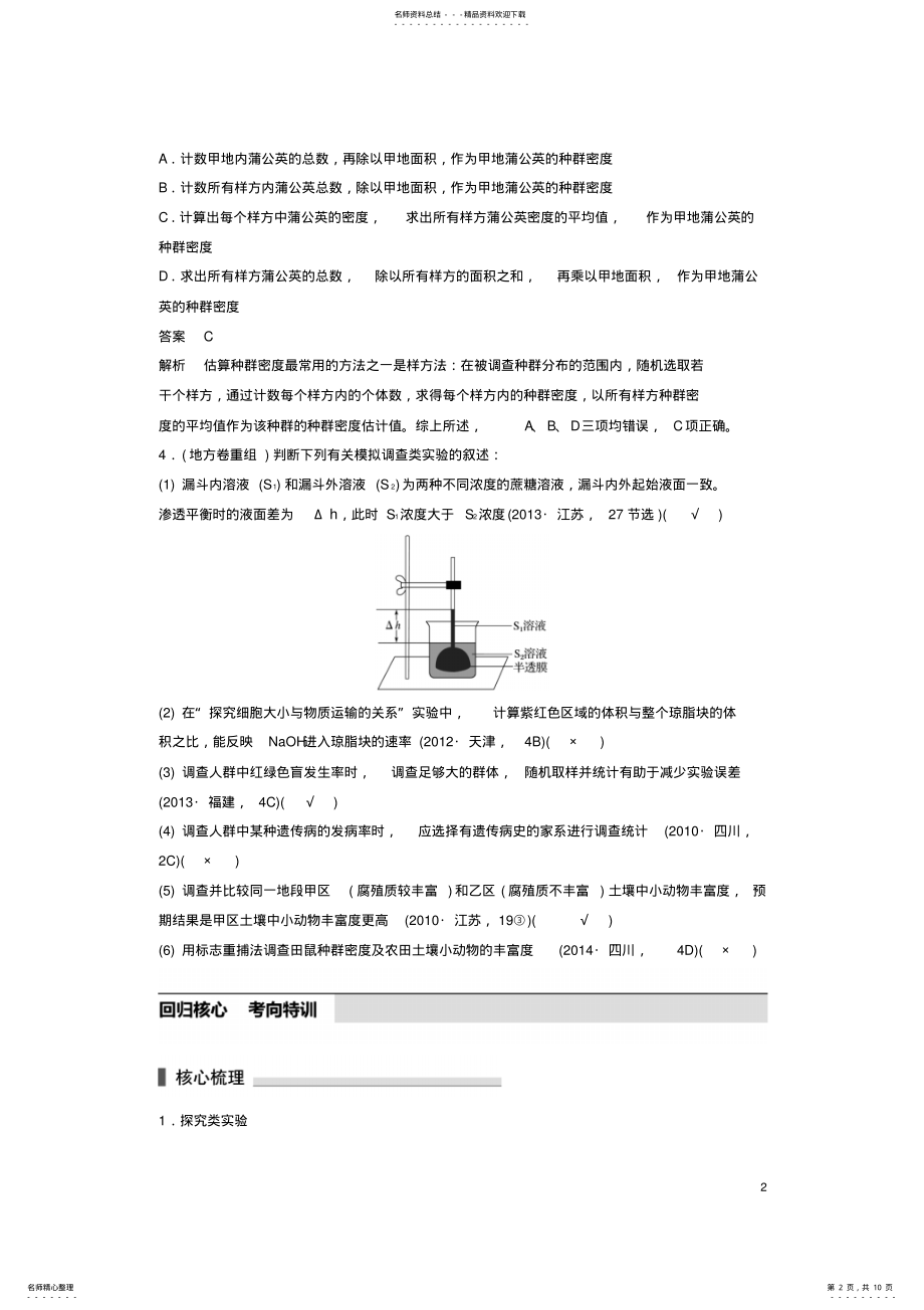 2022年高考生物考前个月专题复习专题教材基础实验考点探究类实验和调查类实验 .pdf_第2页