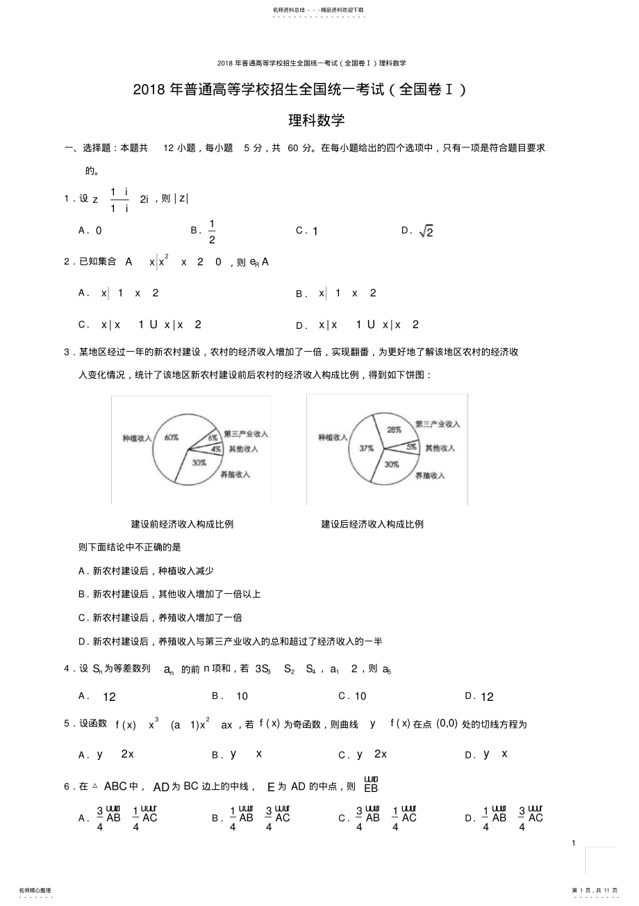 2022年年高考理科数学试题及答案-全国卷,推荐文档 3.pdf_第1页