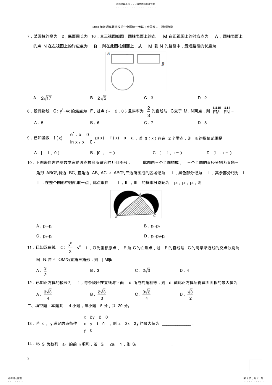 2022年年高考理科数学试题及答案-全国卷,推荐文档 3.pdf_第2页