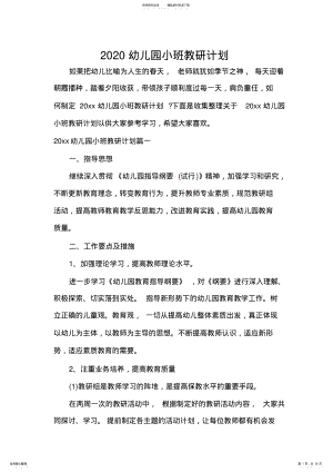 2022年幼儿园小班教研计划 .pdf