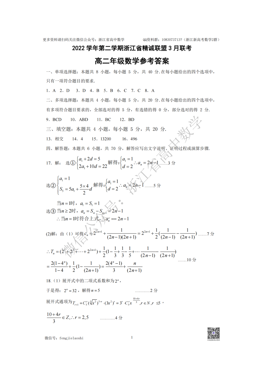 答案2022年3月精诚联盟高二数学参考答案公开课.docx_第1页