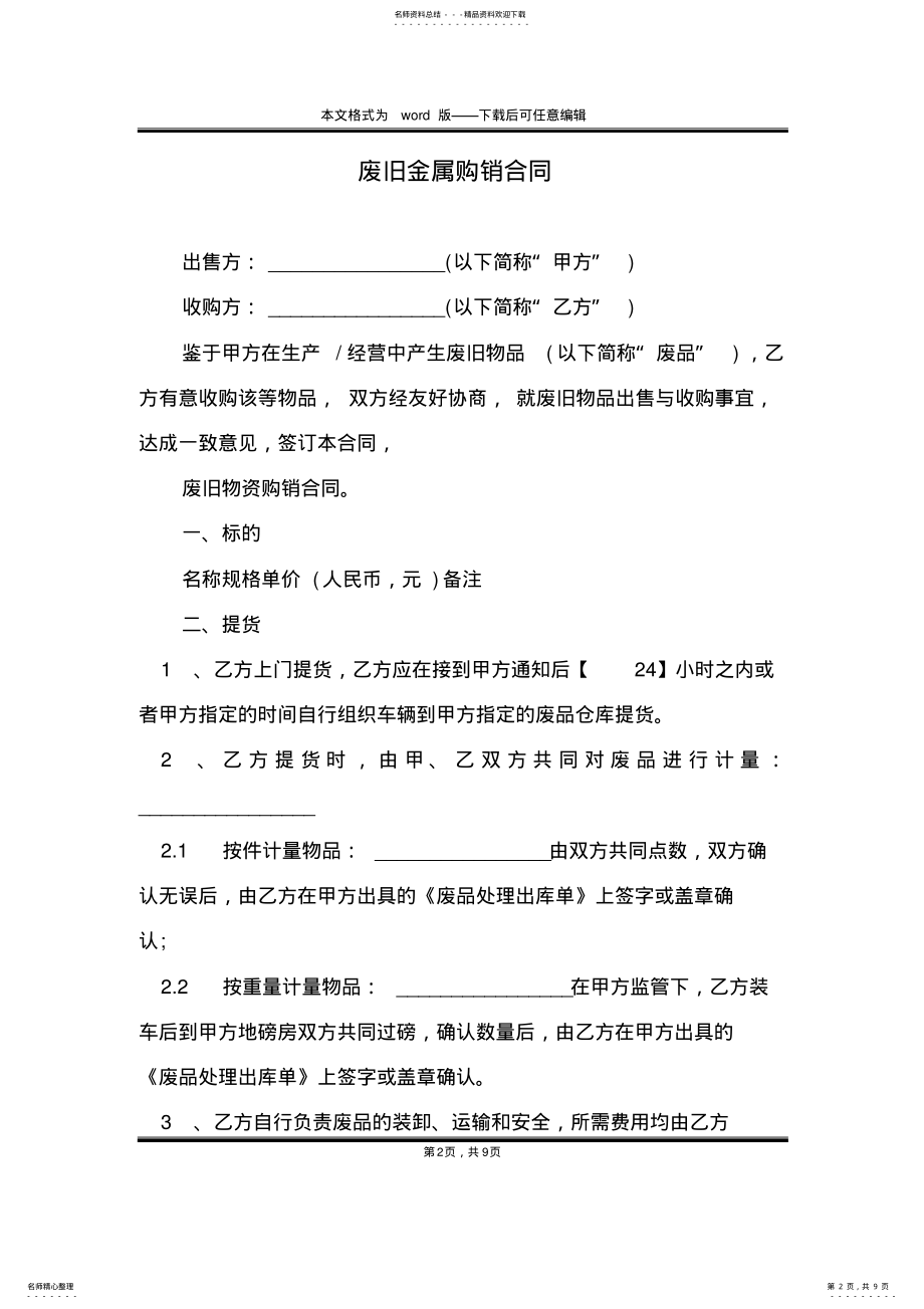 2022年废旧金属购销合同 .pdf_第2页