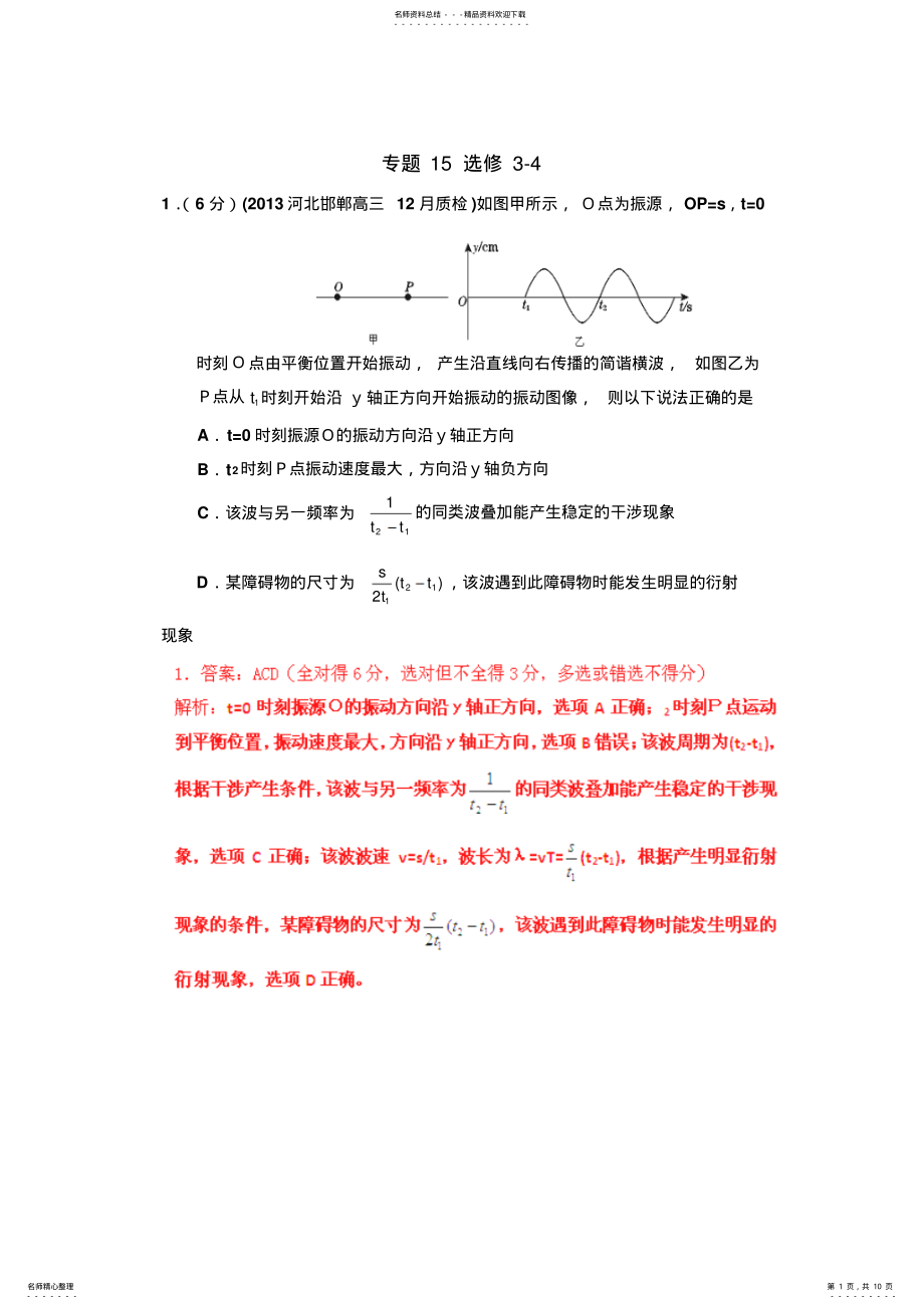 2022年高考物理模拟新题精选分类解析专题 .pdf_第1页