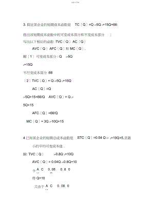 2022年微观经济学成本计算题答案.docx