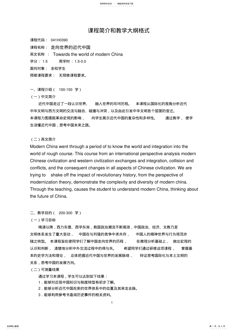 2022年张凯_走向世界的近代中国_课程简介和教学大纲格式版 .pdf_第1页