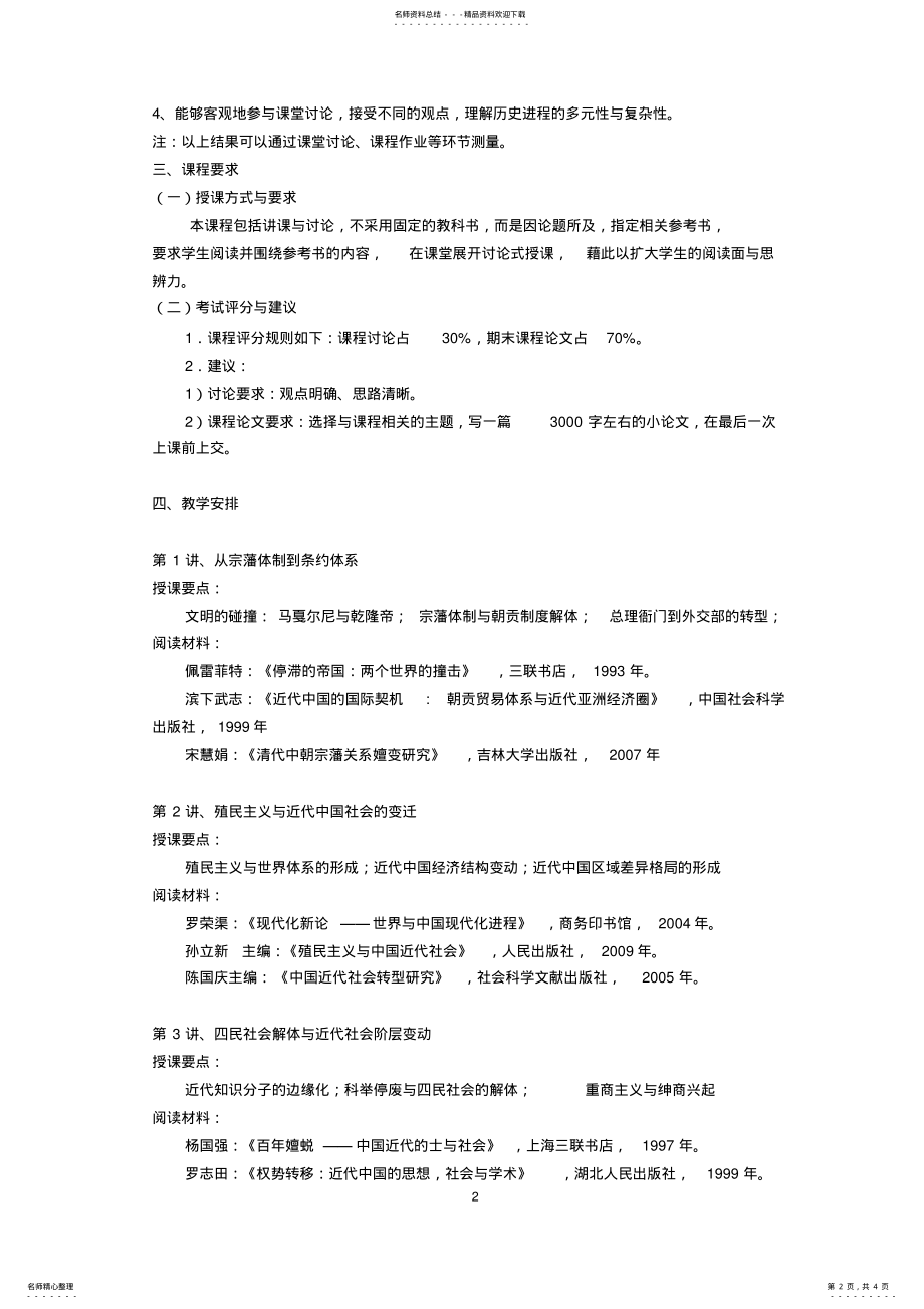 2022年张凯_走向世界的近代中国_课程简介和教学大纲格式版 .pdf_第2页