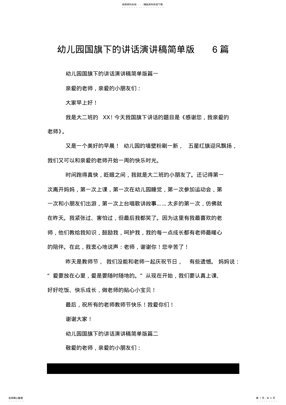 2022年幼儿园国旗下的讲话演讲稿简单版篇.doc .pdf_第1页