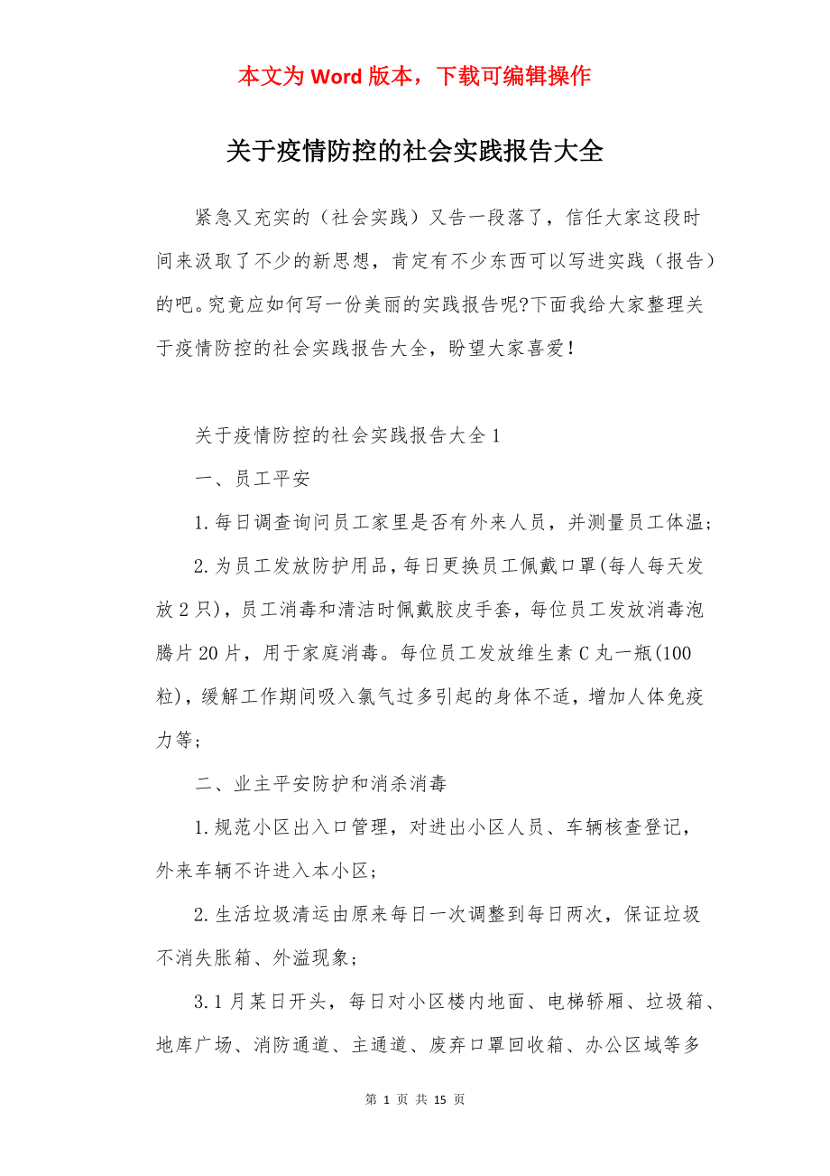 关于疫情防控的社会实践报告大全.docx_第1页