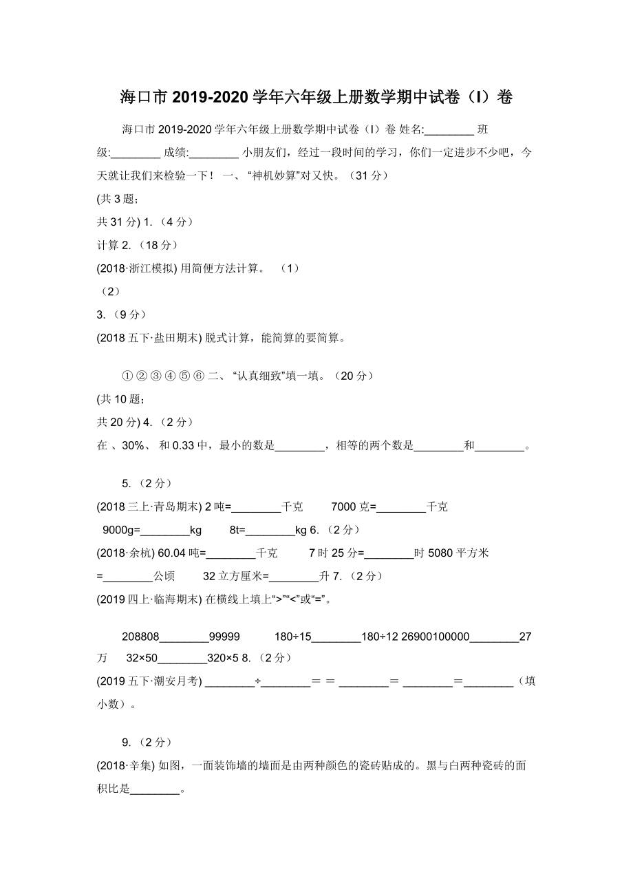 海口市2019-2020学年六年级上册数学期中试卷（I）卷.docx_第1页