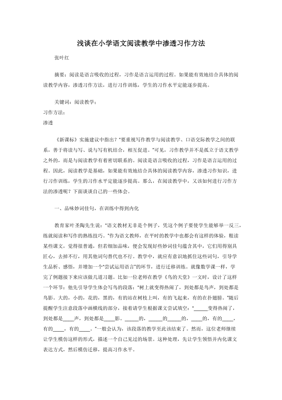 浅谈在小学语文阅读教学中渗透习作方法.docx_第1页