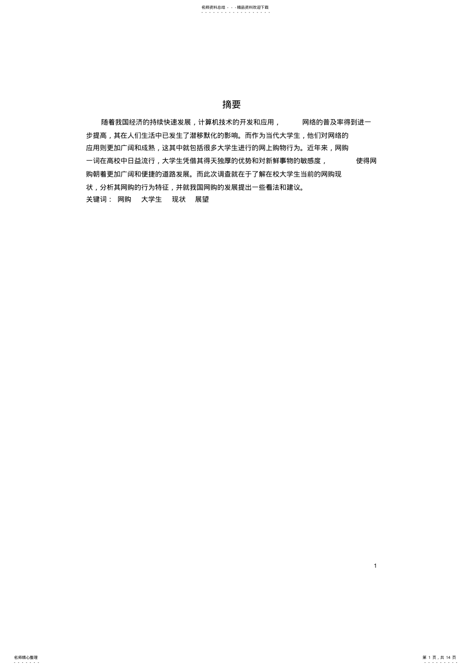 2022年当代大学生网络购物调查报告 .pdf_第1页