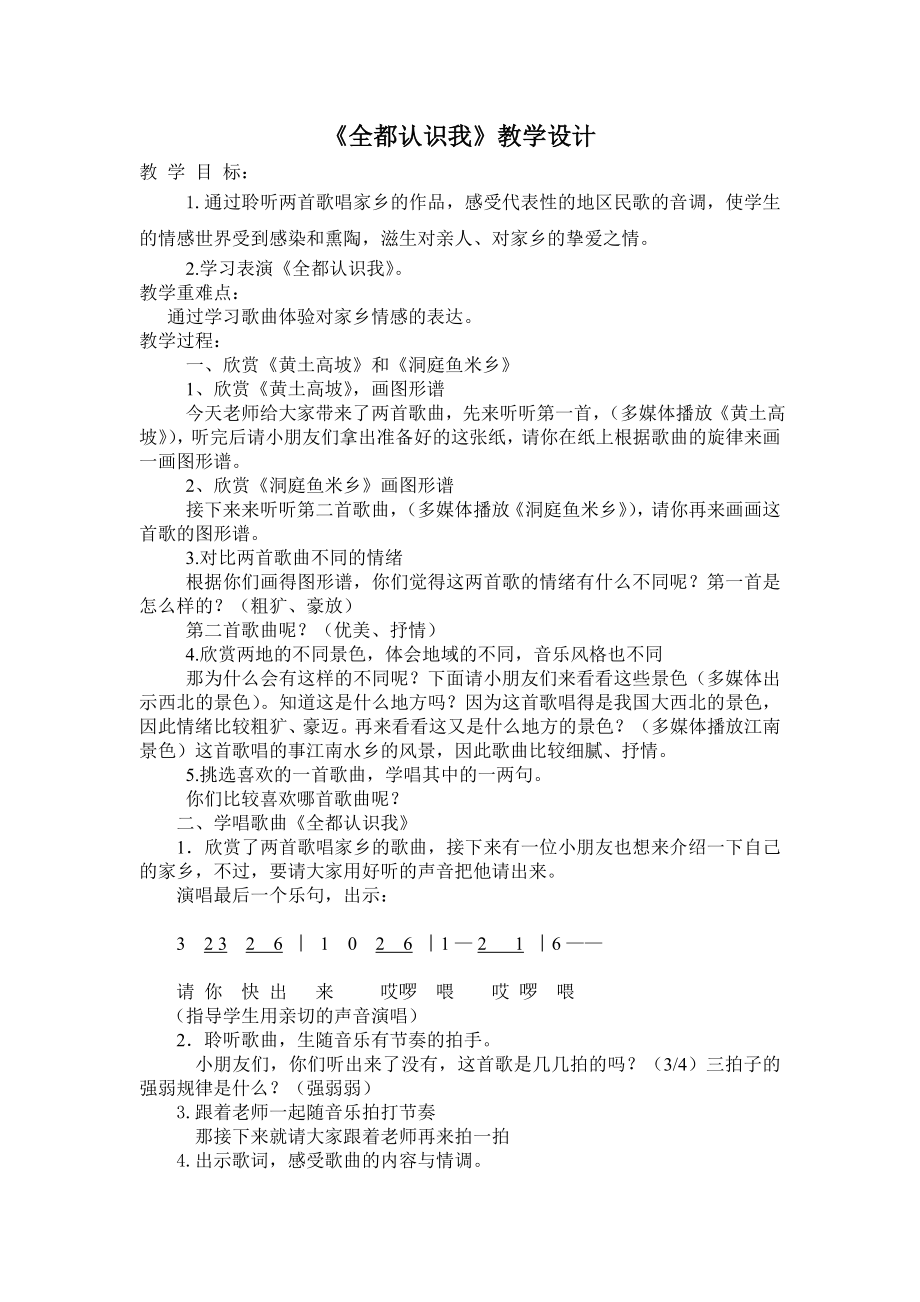 苏教小学音乐三下《6全都认识我》word教案.doc_第1页