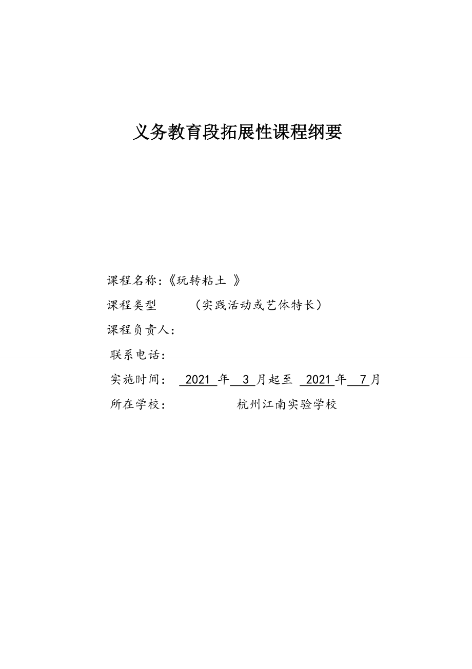 玩转黏土粘土校本课程社团校本课程社团拓展课申报书纲要计划【精品】.doc_第1页