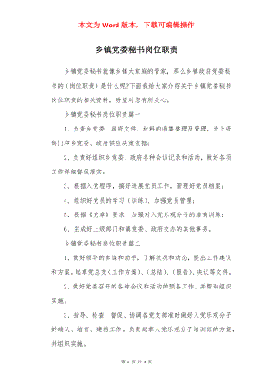 乡镇党委秘书岗位职责.docx