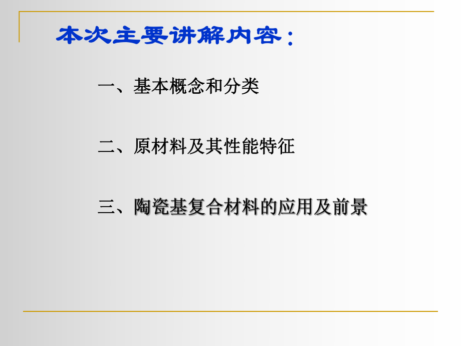 第六章陶瓷基复合材料的种类和性能ppt课件.ppt_第1页