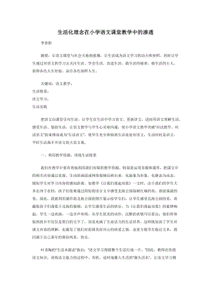 生活化理念在小学语文课堂教学中的渗透.docx