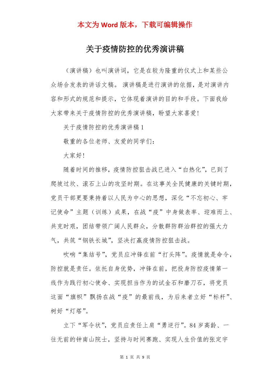 关于疫情防控的优秀演讲稿.docx_第1页