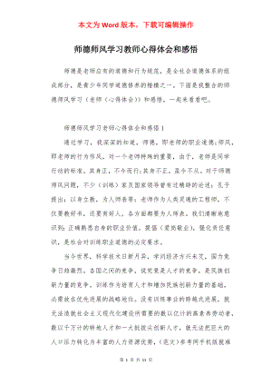 师德师风学习教师心得体会和感悟.docx