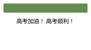 【学校励志教育系列资料】高考加油！ 高考顺利--高中主题班会.pptx