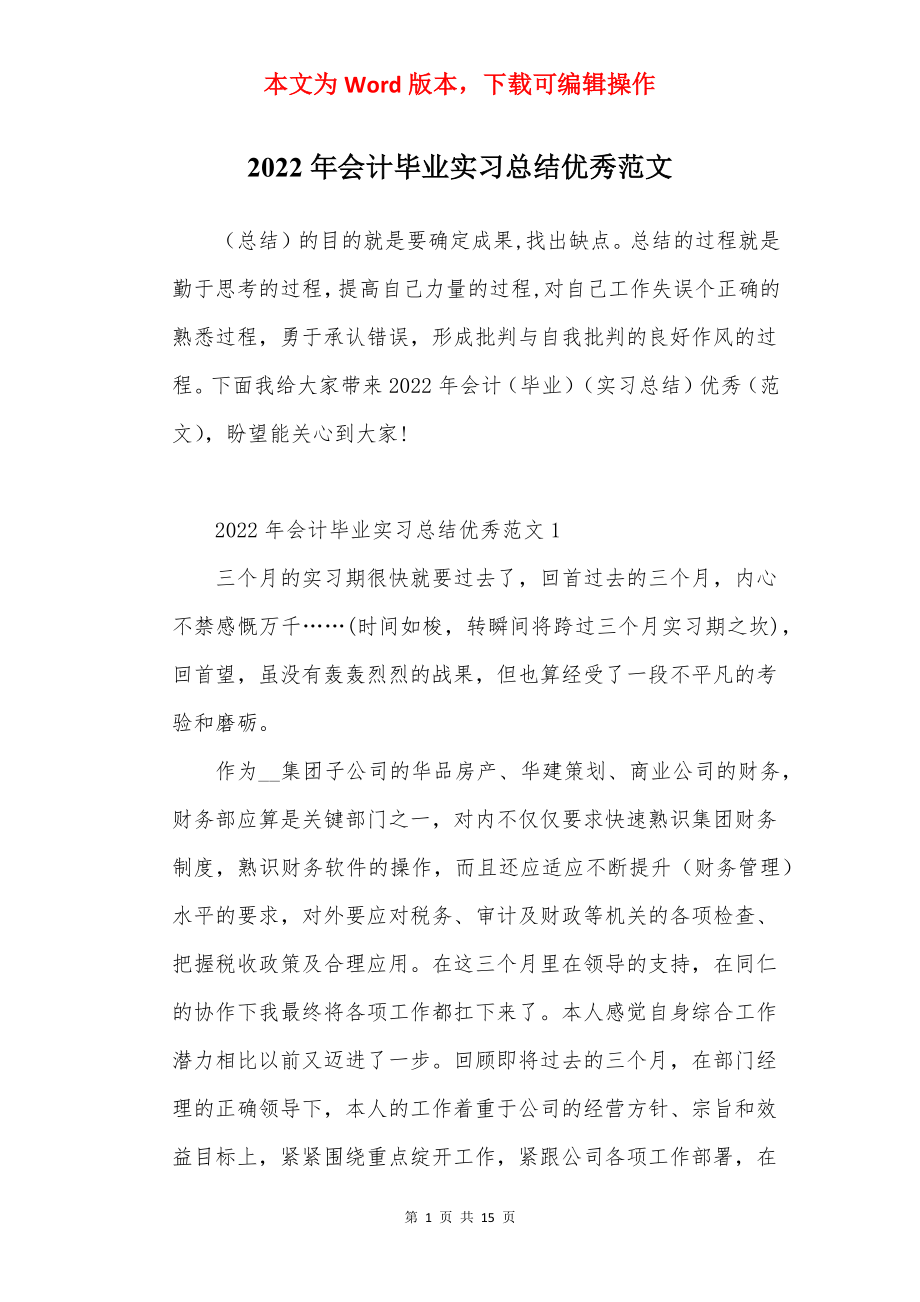 2022年会计毕业实习总结优秀范文.docx_第1页