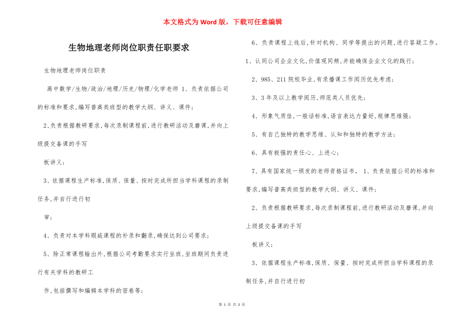 生物地理老师岗位职责任职要求.docx_第1页