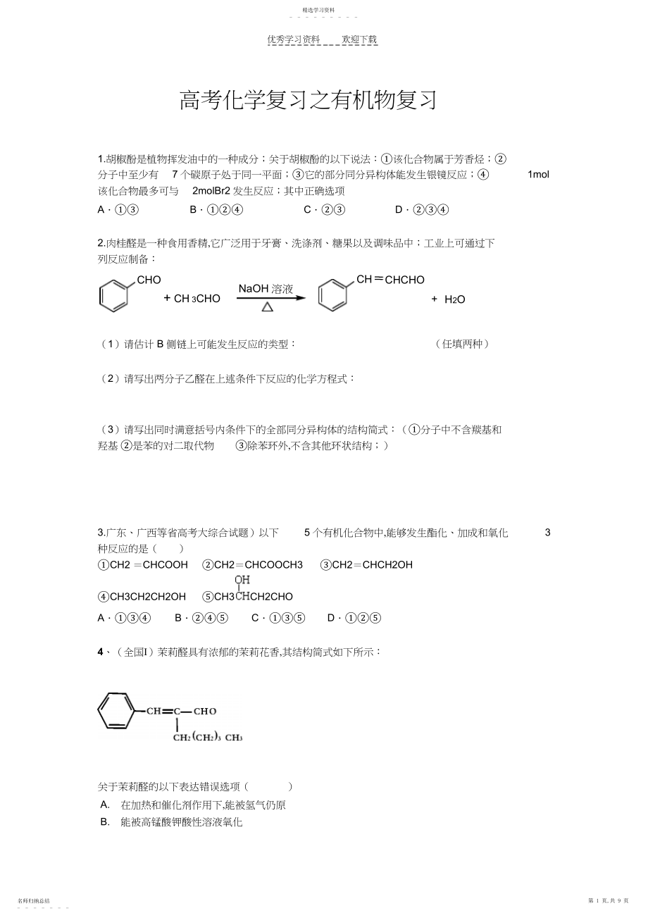 2022年高考化学复习之有机物复习.docx_第1页