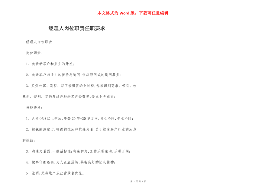 经理人岗位职责任职要求.docx_第1页