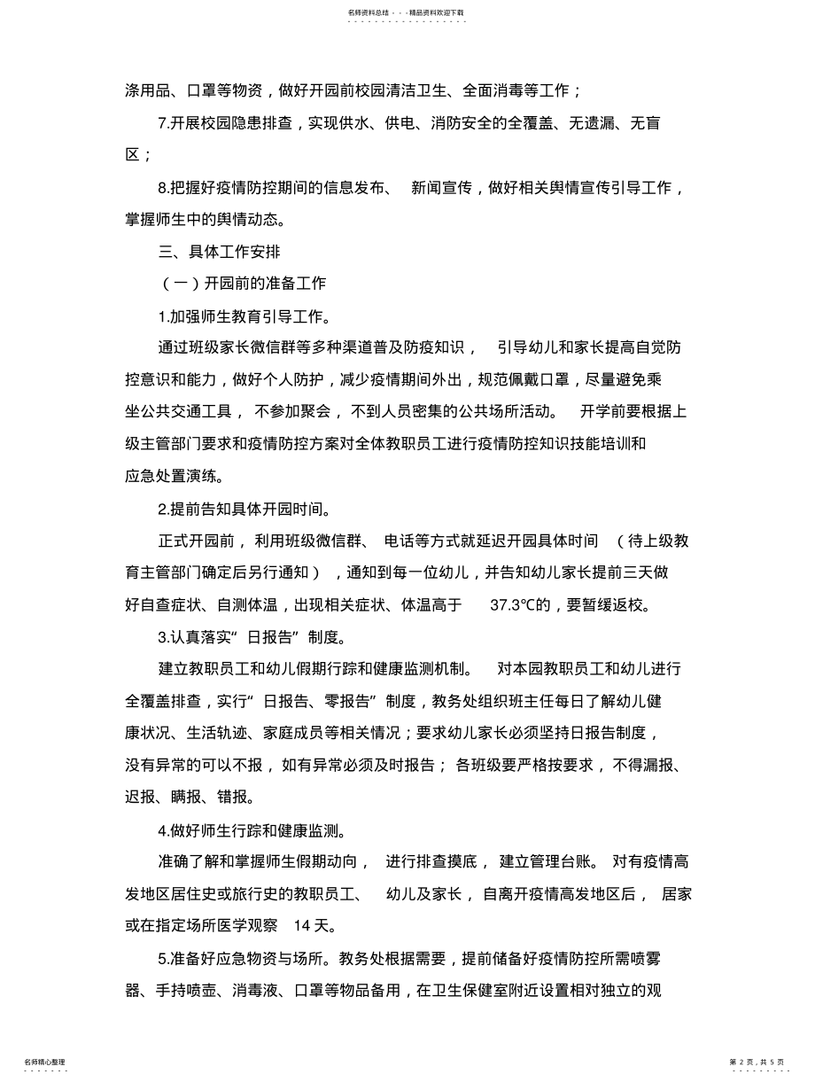 2022年幼儿园春季开学疫情防控工作方案 3.pdf_第2页