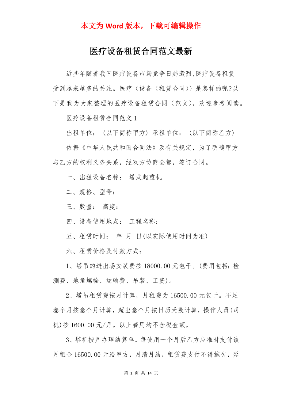 医疗设备租赁合同范文最新.docx_第1页