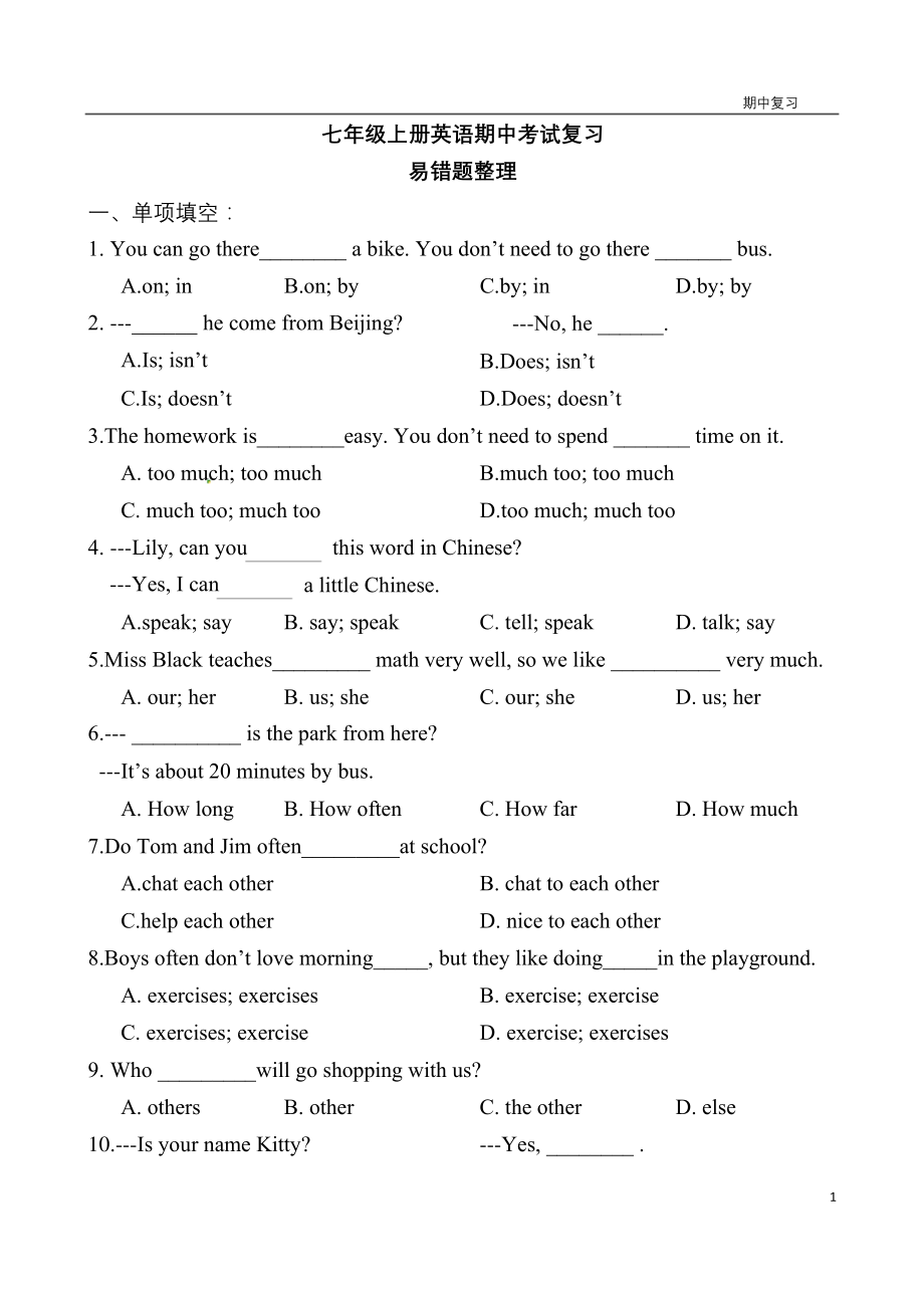 牛津译林版2020-2021学年第一学期七年级上册英语期中复习易错题整理%28word版含答案%29.docx_第1页