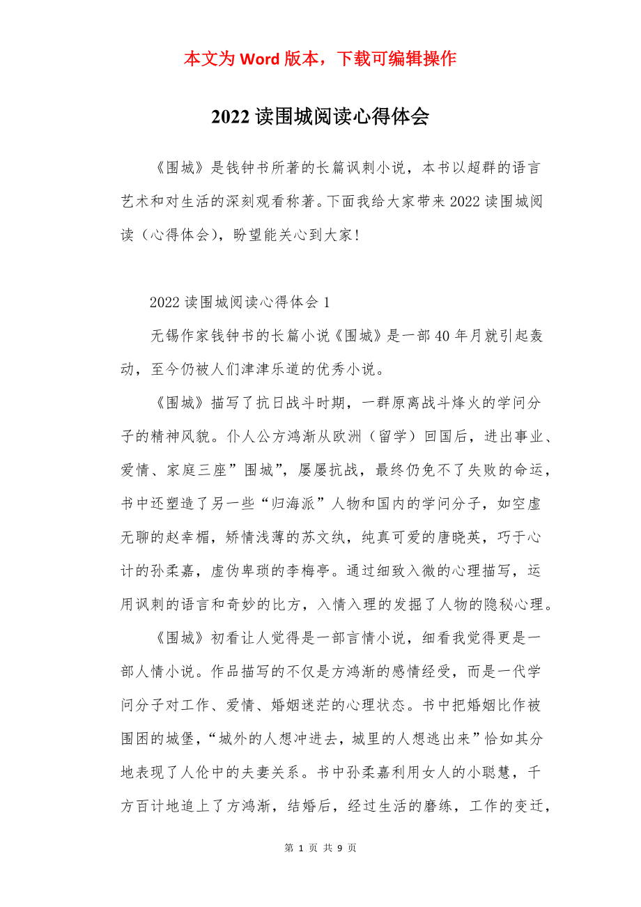 2022读围城阅读心得体会.docx_第1页