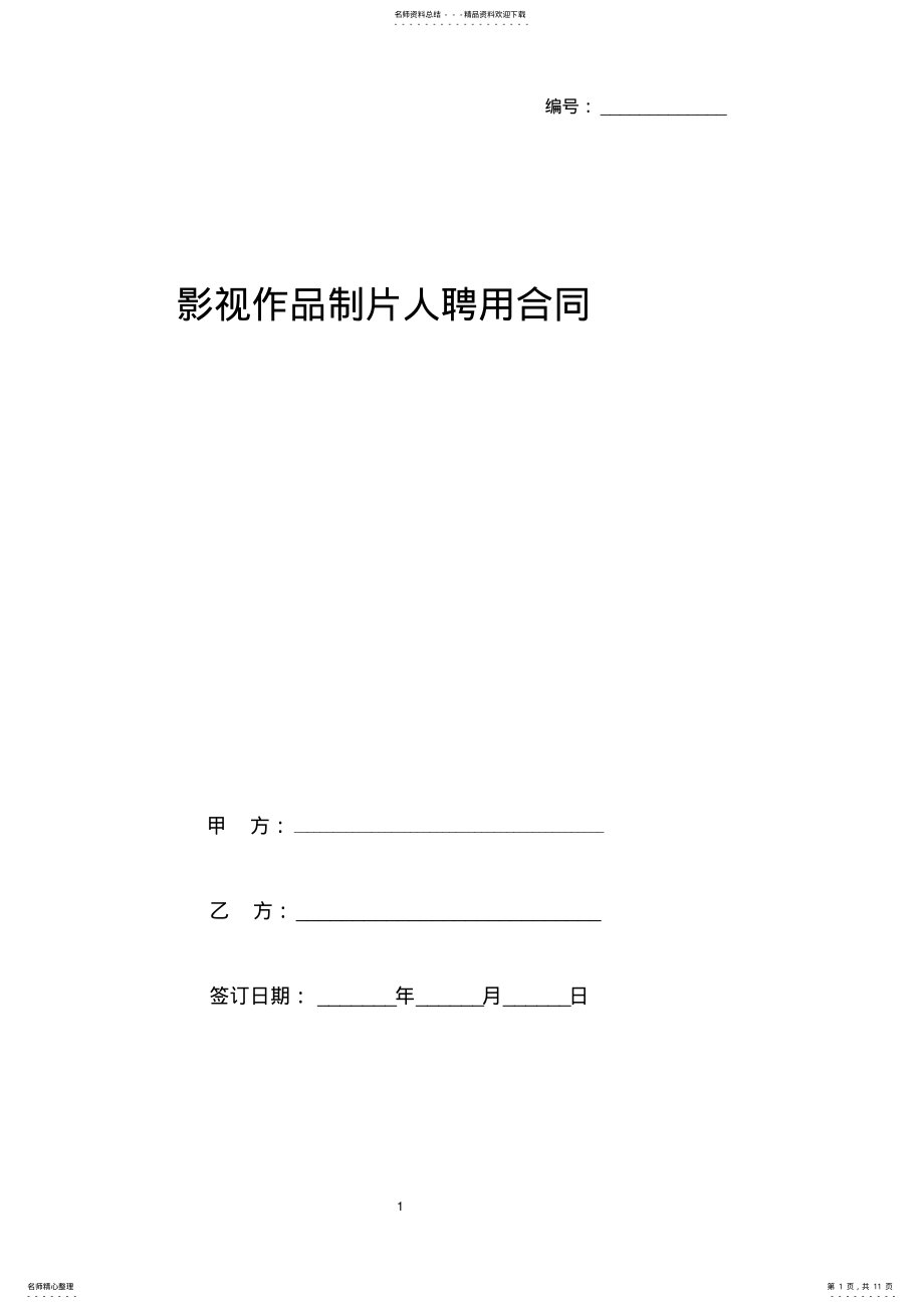 2022年影视作品制片人聘用合同协议书范本 .pdf_第1页