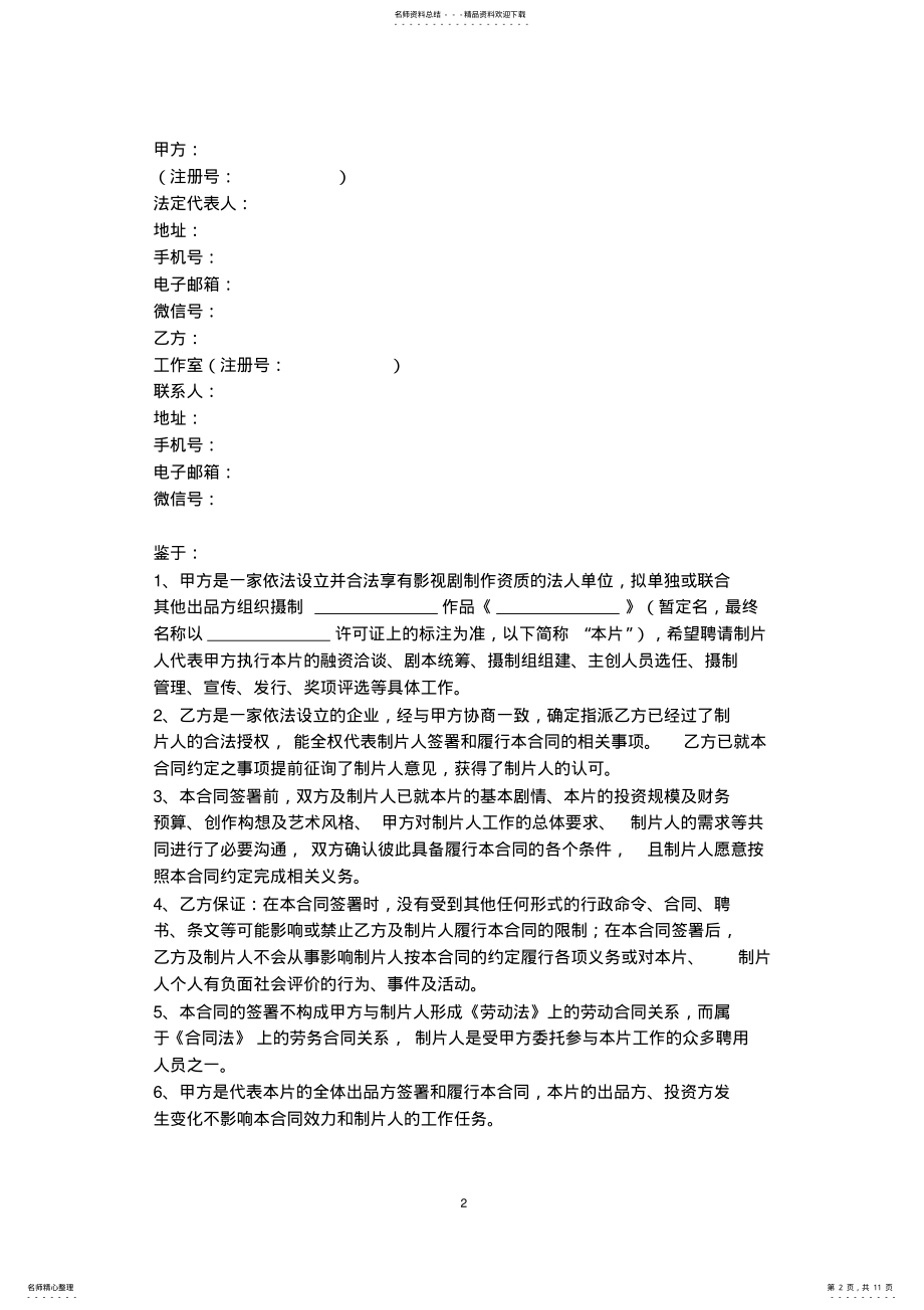 2022年影视作品制片人聘用合同协议书范本 .pdf_第2页