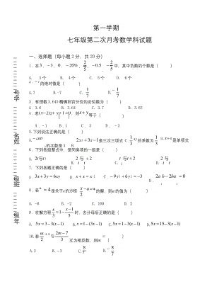 第一学期七年级第二次月考数学试题及答案.docx