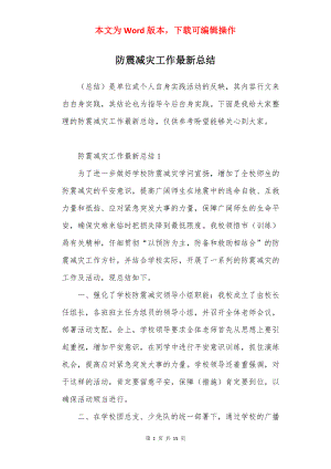 防震减灾工作最新总结.docx