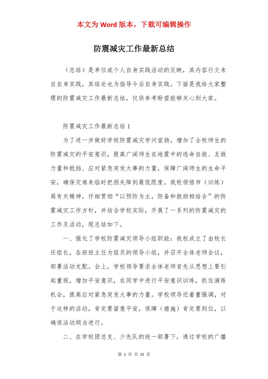 防震减灾工作最新总结.docx_第1页