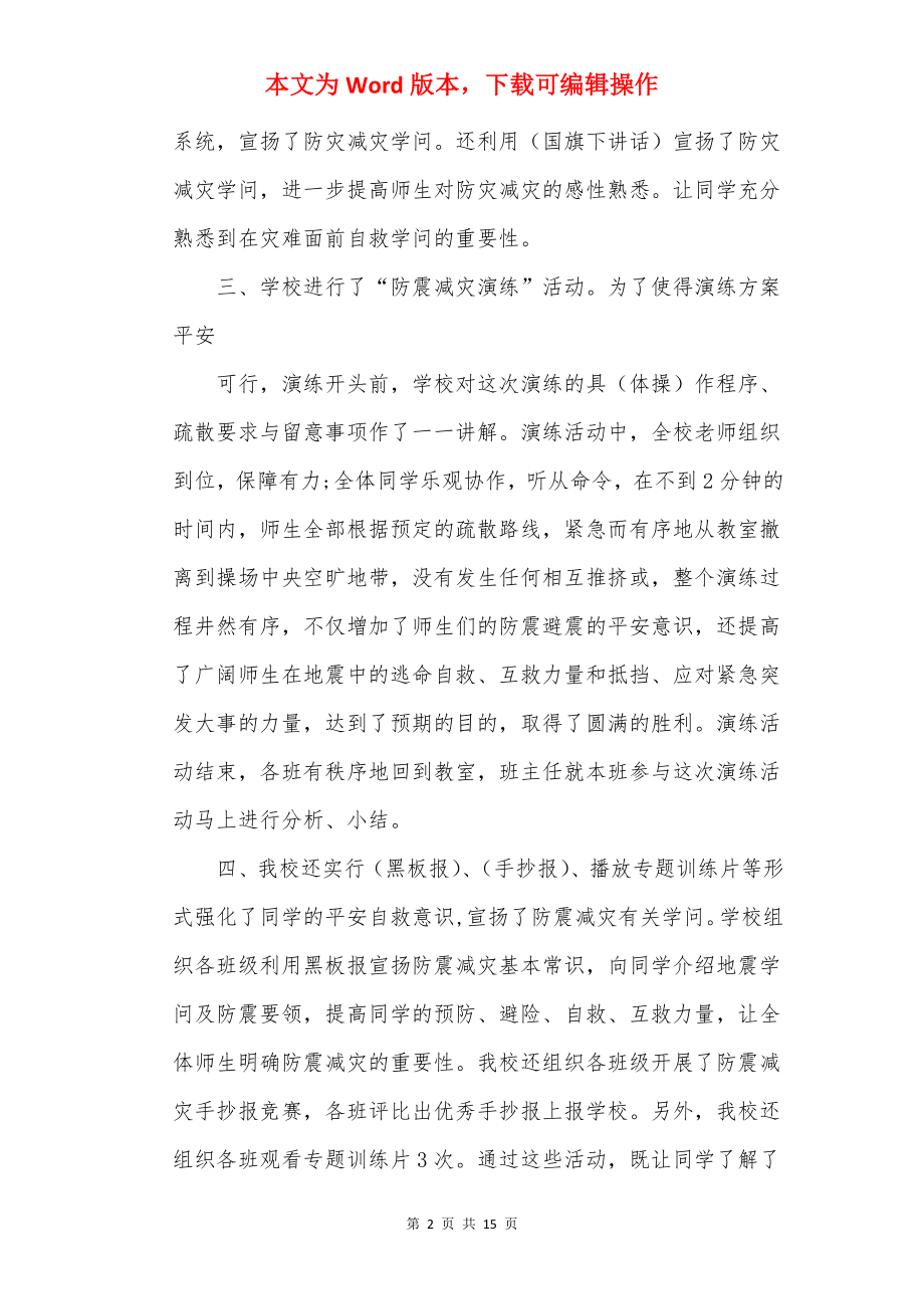 防震减灾工作最新总结.docx_第2页