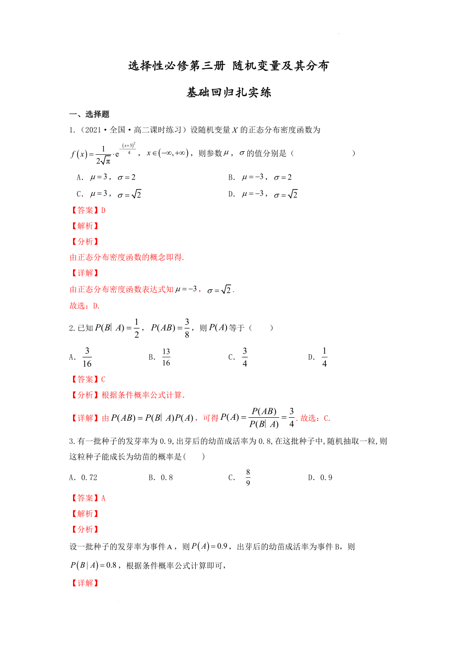 选择性必修第三册 随机变量及其分布--基础回归扎实练(解析版）.docx_第1页