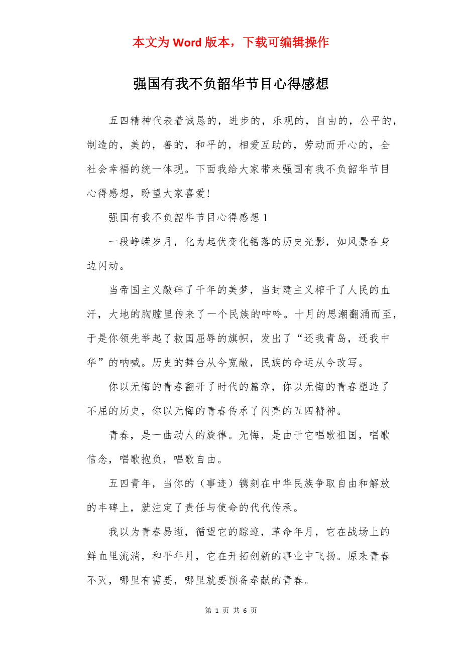 强国有我不负韶华节目心得感想.docx_第1页