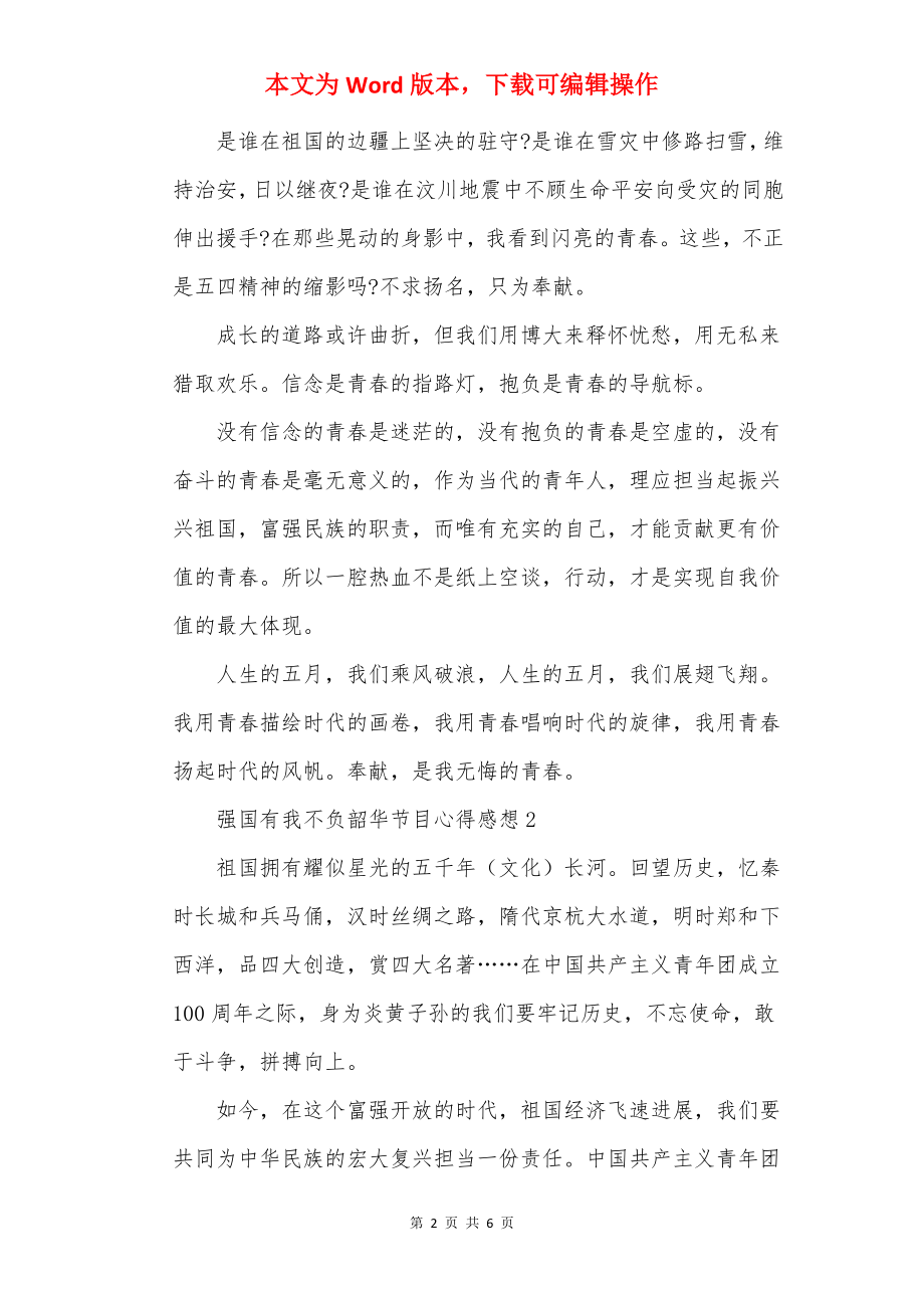 强国有我不负韶华节目心得感想.docx_第2页