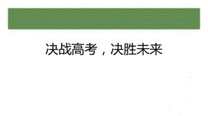 【学校励志教育系列资料】决战高考决胜未来--高中主题班会.pptx